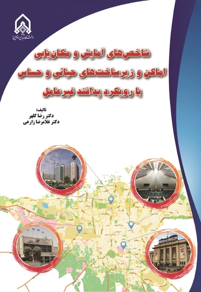 شاخص های آمایش و مکان یابی اماکن و زیر ساخت های حیاتی و حساس با رویکرد پدافند غیر عامل